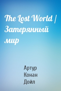 The Lost World / Затерянный мир