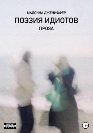 Обложка книги «Поэзия идиотов» — Мадонна Джениффер