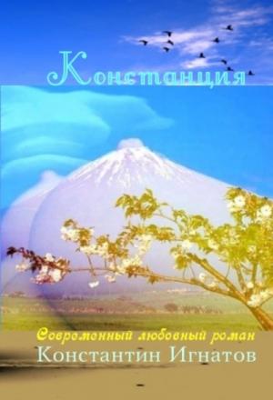 Обложка книги «Констанция» — Константин Игнатов