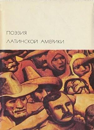 Обложка книги «Поэзия Латинской Америки» — Антология