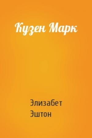 Обложка книги «Кузен Марк» — Элизабет Эштон