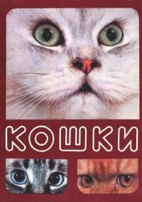 Николай Непомнящий - Кошки
