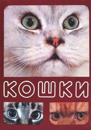 Обложка книги «Кошки» — Николай Непомнящий