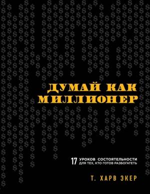 Обложка книги «Думай как миллионер» — Т. Экер
