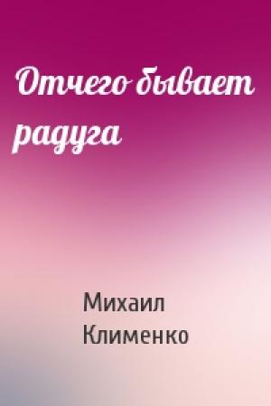 Обложка книги «Отчего бывает радуга» — Михаил Клименко