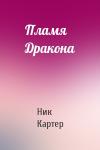 Ник Картер - Пламя Дракона