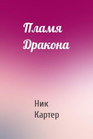 Обложка книги «Пламя Дракона» — Ник Картер