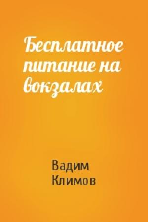 Обложка книги «Бесплатное питание на вокзалах» — Вадим Климов