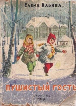 Обложка книги «Пушистый гость (издание 1959 года)» — Елена Ильина
