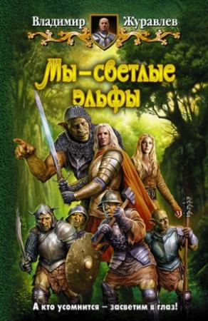 Обложка книги «Мы – светлые эльфы» — Владимир Журавлев