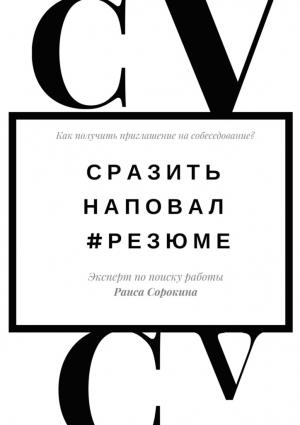 Обложка книги «Сразить наповал. #Резюме. Как получить приглашение на собеседование?» — Раиса Николаевна Сорокина