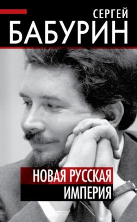 Обложка книги «Новая русская империя» — Сергей Бабурин