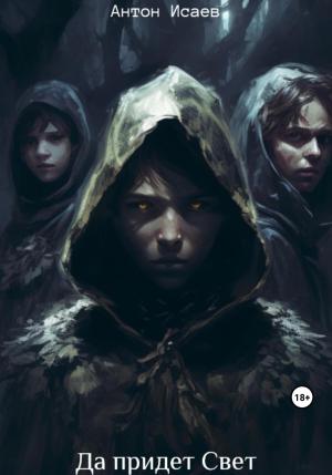 Обложка книги «Да придет свет» — Антон Исаев