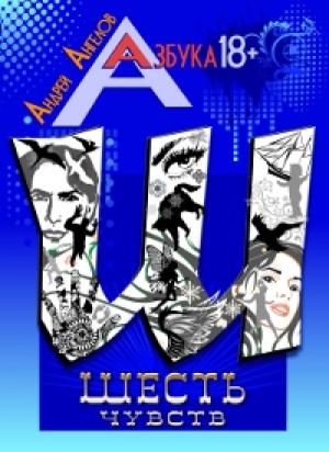 Обложка книги «Шесть чувств» — Андрей Ангелов