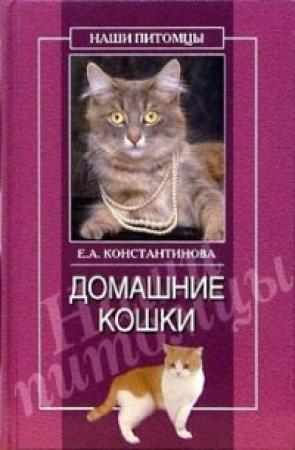 Обложка книги «Домашние кошки» — Екатерина Константинова