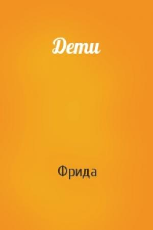 Обложка книги «Дети» — Фрида
