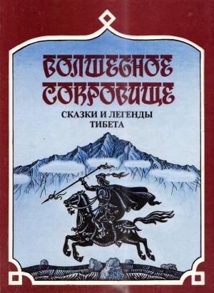 Обложка книги «Волшебное сокровище» — Сергей Комиссаров