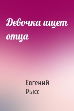Обложка книги «Девочка ищет отца» — Евгений Рысс