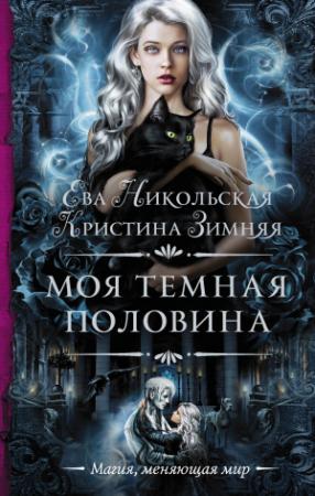 Обложка книги «Моя темная «половина»» — Ева Никольская, Кристина Зимняя