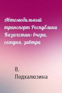 Автомобильный транспорт Республики Казахстан: вчера, сегодня, завтра