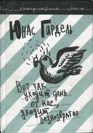 Обложка книги «Вот так уходит день от нас, уходит безвозвратно» — Юнас Гардель