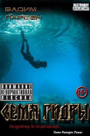 Обложка книги «Семя Гидры» — Вадим Ларсен
