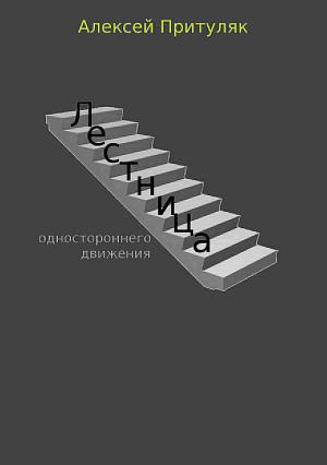 Обложка книги «Лестница. Сборник рассказов» — Алексей Притуляк