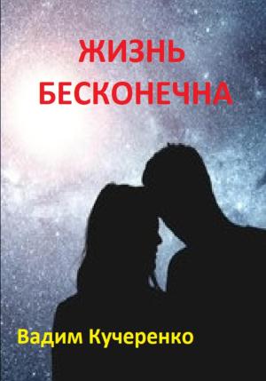 Обложка книги «Жизнь бесконечна» — Вадим Кучеренко