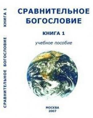 Обложка книги «Сравнительное Богословие Книга 1» — Внутренний СССР