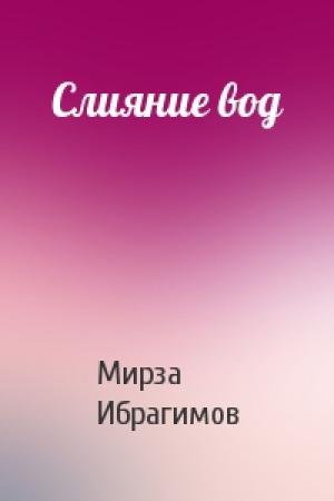 Обложка книги «Слияние вод» — Мирза Ибрагимов