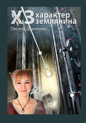 Обложка книги «ХЗ. характер землянина» — Оксана Демченко