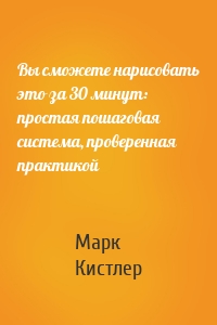 Вы сможете нарисовать это за 30 минут: простая пошаговая система, проверенная практикой