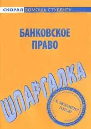 Обложка книги «Банковское право. Шпаргалка» — Данила Белоусов