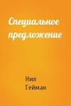 Нил Гейман - Специальное предложение