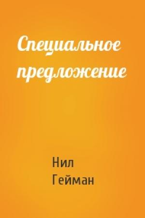 Обложка книги «Специальное предложение» — Нил Гейман