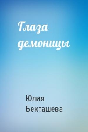Обложка книги «Глаза демоницы» — Юлия Бекташева