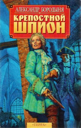Обложка книги «Крепостной шпион» — Александр Бородыня