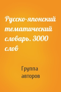 Русско-японский тематический словарь. 3000 слов