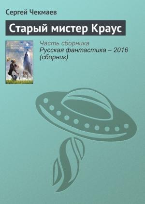 Обложка книги «Старый мистер Краус» — Сергей Чекмаев