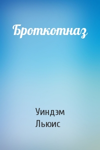 Броткотназ