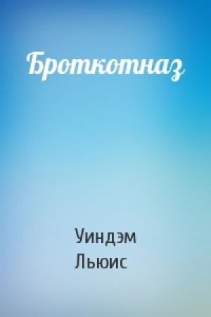 Обложка книги «Броткотназ» — Уиндэм Льюис