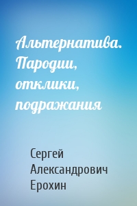 Альтернатива. Пародии, отклики, подражания