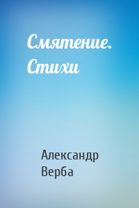 Смятение. Стихи
