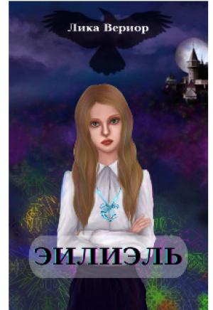 Обложка книги «Эилиэль» — Лика Вериор