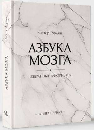 Обложка книги «Азбука мозга» — Виктор Гордей