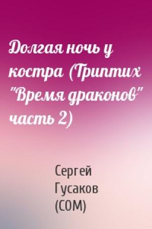 Обложка книги «Долгая ночь у костра (Триптих "Время драконов" часть 2)» — Сергей Гусаков