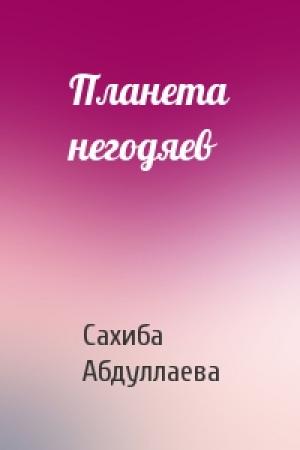 Обложка книги «Планета негодяев» — Сахиба Абдуллаева