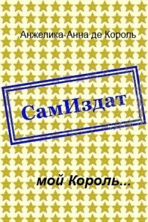 Обложка книги «мой Король... [СИ]» — Анжелика-Анна де Король