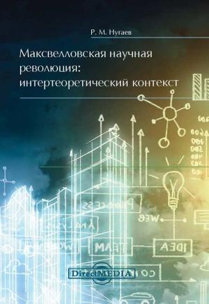 Обложка книги «Максвелловская научная революция» — Ринат Нугаев