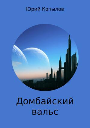 Обложка книги «Домбайский вальс» — Юрий Копылов